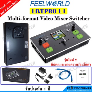 FEELWORLD LIVEPRO L1 Multi-format รุ่นใหม่ มีพัดลมในตัว Video Mixer Switcher  HDMI 4ช่อง สตรีมผ่าน USB / LAN ประกัน 1 ปี