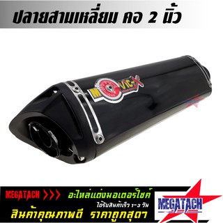 ปลายท่อ สามเหลี่ยม คอ 2 นิ้ว ขนาด ยาว 35 กว้าง 10 สูง 10 ซม.  ปลายท่อสามเหลี่ยม คอโต ปลายท่อโมวิค MOVIC-X มี มอก. งานสวย