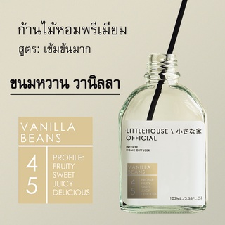 Littlehouse - ก้านไม้หอมกระจายกลิ่นในบ้าน 105 ml สูตรเข้มข้น (Intense Fiber Diffuser) กลิ่น vanilla-beans