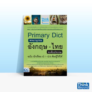 Thinkbeyond Book (ธิงค์บียอนด์ บุ๊คส์) PRIMARY DICT พจนานุกรมอังกฤษ-ไทย ระดับประถม ฉบับ นักเรียน ป.1-ป.6 ต้องรู้ให้ได้