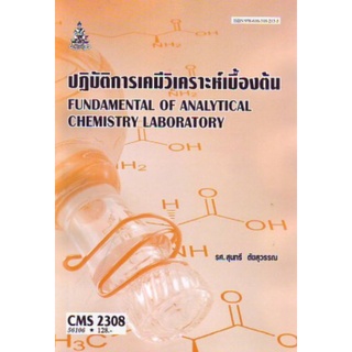ตำราเรียนราม CMS2308 (CM328) 56106 ปฎิบัติการเคมีวิเคราะห์เบื้องต้น