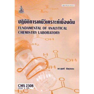 ตำราเรียนราม CMS2308 (CM328) 56106 ปฎิบัติการเคมีวิเคราะห์เบื้องต้น