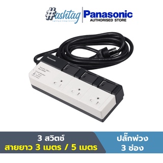 Panasonic ปลั๊กพ่วง 3 เต้ารับ ความยาว 3,5 เมตร 3 สวิตช์ ปลั๊กไฟ ปลั๊กสามตา(เปิดมีไฟ)