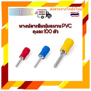 หางปลาเข็มหุ้มฉนวน PVC ถุงละ 100 ตัว