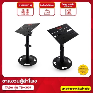 ขาแขวนตู้ลำโพง TADA รุ่น TD-309 ขายึดตู้ลำโพงคาราโอเกะ ราคาต่อ 1 คู่ (2 อัน) ทนทาน เหล็กกันสนิม