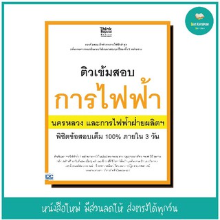 หนังสือ ติวเข้มสอบการไฟฟ้า นครหลวงและการไฟฟ้าฝ่ายผลิตฯ พิชิตข้อสอบเต็ม 100% ภายใน 3 วัน