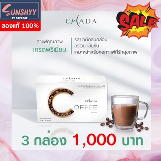 กาแฟชาดา (Chada Coffee) กาแฟอราบิก้าแท้ 100% หอม อร่อยรสชาติเป็นเอกลักษณ์ ( 3 กล่อง แถม 1 กล่อง )