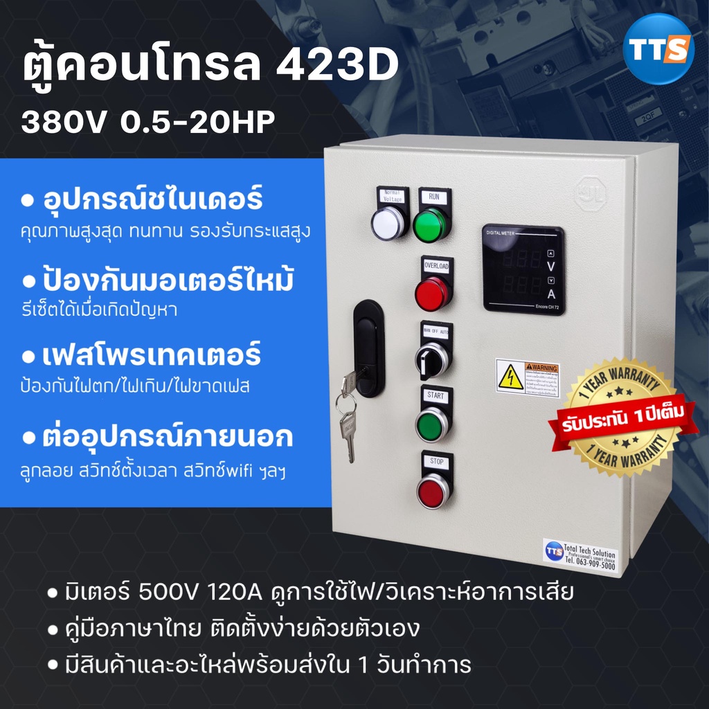 TTS 423D ตู้คอนโทรลมอเตอร์ Schneider Pro  380VAC 3เฟส 1/4-20HP (มีเฟสโพรเทคเตอร์)
