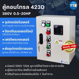 ตู้คอนโทรลมอเตอร์ 423D 380VAC 3เฟส 1/4-20HP (มีเฟสโพรเทคเตอร์)