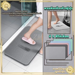 หินเช็ดเท้า พรมหินเช็ดเท้าญี่ปุ่น พรมหิน พรมหินเช็ดเท้า พรมห้องน้ำ ซึมซับน้ำได้ดี มี2ขนาด 60x39cm และ 45x35cm 4 สี