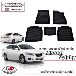 ผ้ายางปูพื้น ยกขอบ เข้ารูป ตรงรุ่น Nissan Sylphy ทุกรุ่น (ขนส่ง 1-3วันถึง) พรมยางเข้ารูป ถาดยางปูพื้น