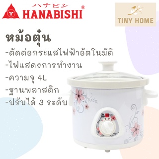 Hanabishi หม้อตุ๋น หม้อตุ๋นไฟฟ้า หม้อตุ๋นเซรามิก รุ่น HSC-245 ขนาดความจุ 4 ลิตร สินค้ารับประกัน 1 ปี