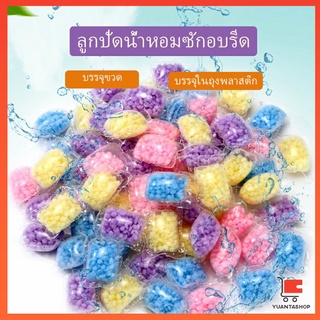 ซักรีด น้ำยาปรับผ้านุ่ม น้ำหอมปรับผ้านุ่ม เม็ดน้ำหอม Laundry beads