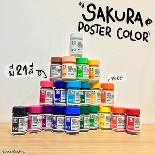 สีโปสเตอร์ ชนิดขวด SAKURA ขนาด 15 CC.