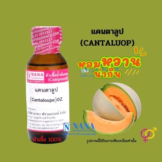 หัวเชื้อน้ำหอม 100% กลิ่นแคนตาลูป(CANTALOUPE)