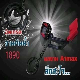 เครื่องตรวจจับโลหะใต้ดิน A1 Max รุ่นใหม่ จานกันน้ำ!!!!!!!! มีเก็บเงินปลายทาง!!!!