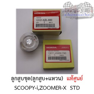 ลูกสูบชุด  Scoopy-i , Zoomer-X (ลูกสูบ+แหวน+สลัก) ศูนย์HONDAแท้100%