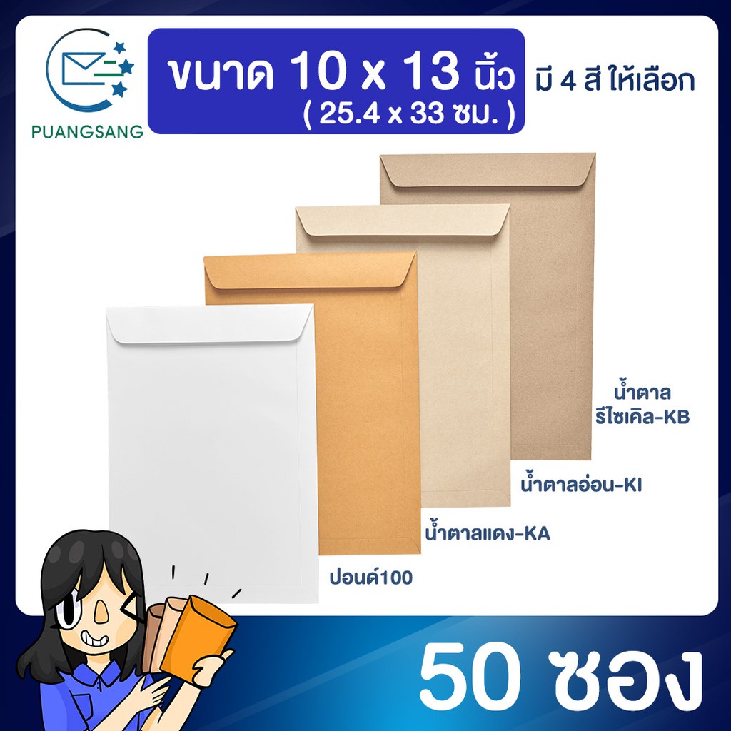 ซองเอกสาร 10x13 นิ้ว (ใส่ A4 ได้จำนวนมาก) ซองจดหมายสีน้ำตาล (แพ็ค 50 ซอง) Puangsang