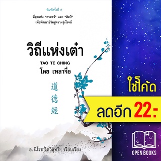 วิถีแห่งเต๋า (พิมพ์ครั้งที่ 2) | ก้าวแรก เหลาจื่อ