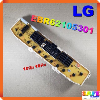 บอร์ดคอนโทรล เครื่องซักผ้า LG EBR62105301 10ปุ่ม 10พิน บอร์ดPCB แผงคอนโทรล แผงควบคุม ซักผ้า อะไหล่เครื่องซักผ้า