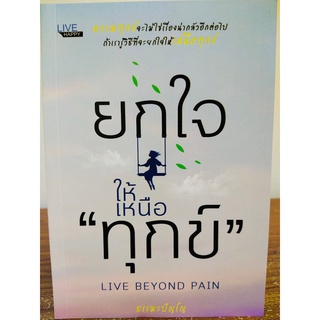 หนังสือ ธรรมะ : ยกใจให้เหนือ "ทุกข์"