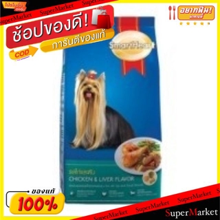 💥โปรสุดพิเศษ!!!💥 Smartheart สมาร์ทฮาร์ท อาหารสุนัขพันธุ์เล็ก รสไก่และตับ บรรจุ 1.3กิโลกรัม Food Dog 1.3kg อาหารสุนัข