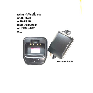 แท่นชาร์จ วิทยุสื่อสาร SD-944H , SD-945H , SD-941H , SD-951H , SD-888H , HERO X4 , HERO X5 , ...