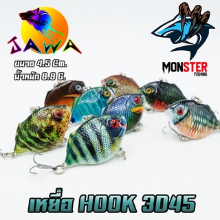 เหยื่อตกปลา เหยื่อปลอม เหยื่อ JAWA เหยื่อปล๊ัก รุ่น HOOK 3D45 (4.5cm./8.8g.)