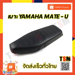 เบาะmate-u เบาะเดิมเมท-ยู เบาะนั่งmate-u เบาะyamaha mate u แบบกุญแจล็อคเบาะด้านหลัง เบาะแบบเดิมติดรถ นั่งสบาย จัดส่งเร็ว