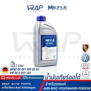 ⭐ AUDI VW BENZ ⭐ น้ำมันเกียร์ MEYLE DCG II สำหรับเกียร์ DSG AUDI VW G 052 182 A2 |เกียร์ BENZ DCT M236.21 | 014 019 3700