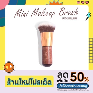 KATHY AMREZ KATHY MINI MAKEUP BRUSH แปรงเทพมินิ สุดหรู ดูแพง จับถนัดมือ