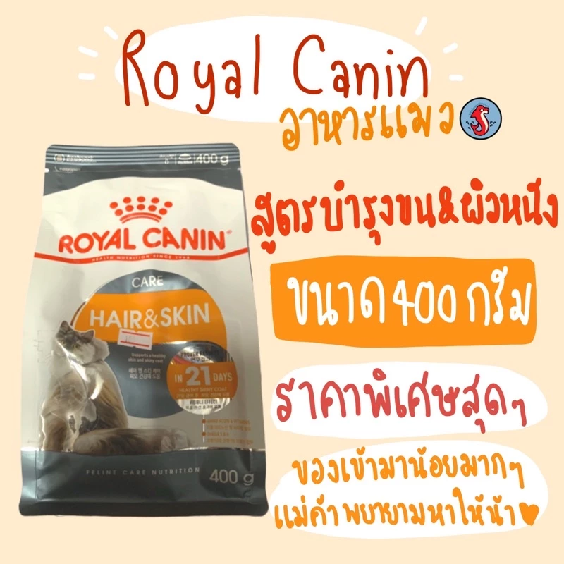 🐱royal canin hair&skin รอยัลคานิน อาหารแมว สูตร บำรุงขน และ ผิวหนัง ขนาด400 กรัม❤️❤️และขนาด 2 กิโลกรัม