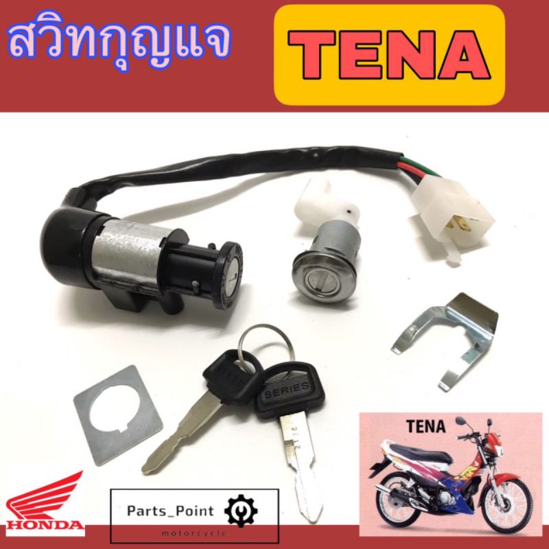32. Tena สวิทกุญแจ Tena สวิตช์กุญแจเทน่า สวิตช์กุญแจรถมอเตอร์ไซค์ Tena สวิทกุญแจรถจักรยานยนต์Tena Key Set Honda