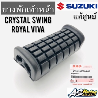 ยางพักเท้าหน้า (1ชิ้น) Crystal Swing Royal Viva Shogun125 Smash แท้ศูนย์ SUZUKI คริสตัล สวิง โรยัล วีว่า สแมช