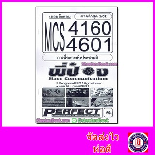 ชีทราม MC4160 (MCS4601) การสื่อสารกับประชามติ Sheetandbook PFT0087