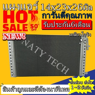 แผงแอร์ ขนาด 14x23 นิ้ว หนา 26 มิลลิเมตร หัวโอริง คอยล์ร้อน รังผึ้งแอร์ แผงคอยล์ร้อน ราคาประหยัดและคุ้มค่าที่สุด !!!