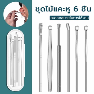 ชุดไม้แคะหู ชุดเครื่องมือเลือกหู 6 ชิ้น อุปกรณ์ทำความสะอาดหู เด็ดขี้หู มัลติฟังก์ชั่น บรรจุกล่อง กระทัดรัด พกพาสะดวก