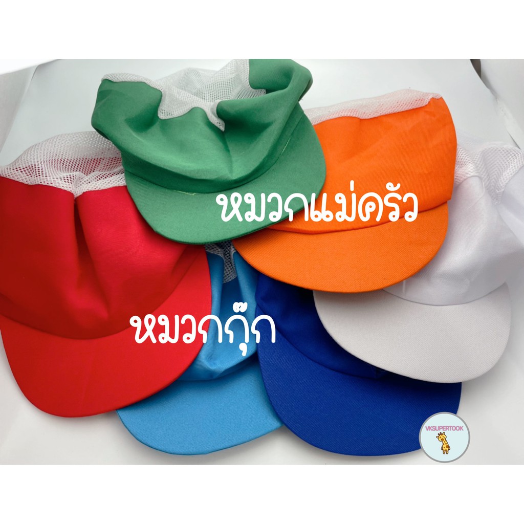 หมวกกุ๊ก แม่ครัว โรงงาน คลุมผมเพื่อสุขอนามัยขณะทำงาน ระบายไม่อับ