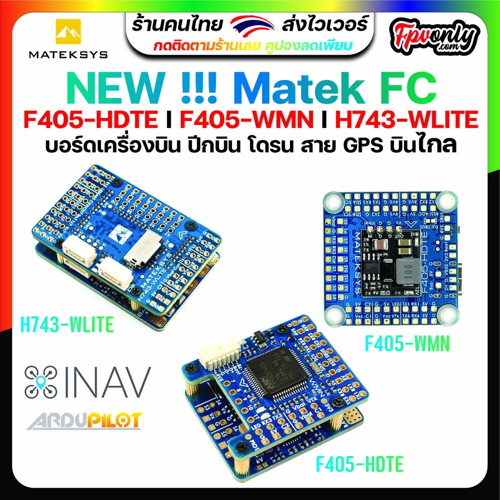 [Wing FC] New Matek Systems F405-HDTE I F405-WMN H743-WLITE Flight Controller Inav ArduPilot ปีกบิน 