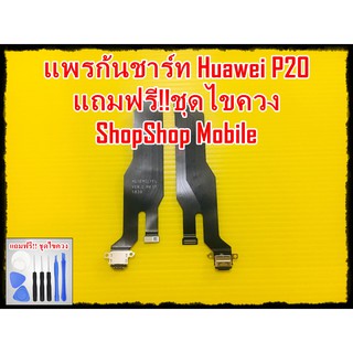 แพรก้นชาร์ท Huawei P20 แถมฟรี ชุดไขควง อะไหล่คุณภาพดี ShopShop Mobile