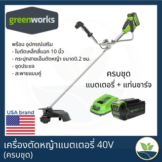 (ครบชุด) Greenworks เครื่องตัดหญ้าสะพายแบตเตอรี่ 40V พร้อมแบตเตอรี่และแท่นชาร์จ