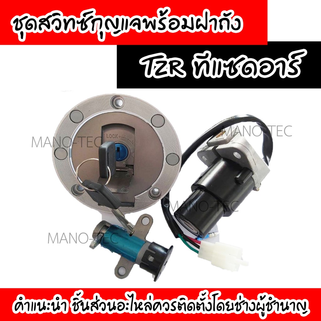 สวิทซ์กุญแจ พร้อมฝาถัง TZR TZM ชุดใหญ่ ครบชุด ทีแซดอาร์ ทีแซดเอ็ม ชุดสวิทซ์กุญแจ+ฝาปิดถังน้ำมัน