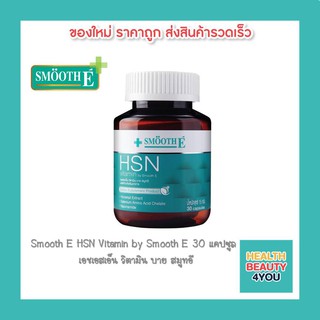 Smooth E HSN Vitamin สมูท อี เอช เอส เอ็น 30 แคปซูล วิตามิน บำรุงผม ผิว เล็บ