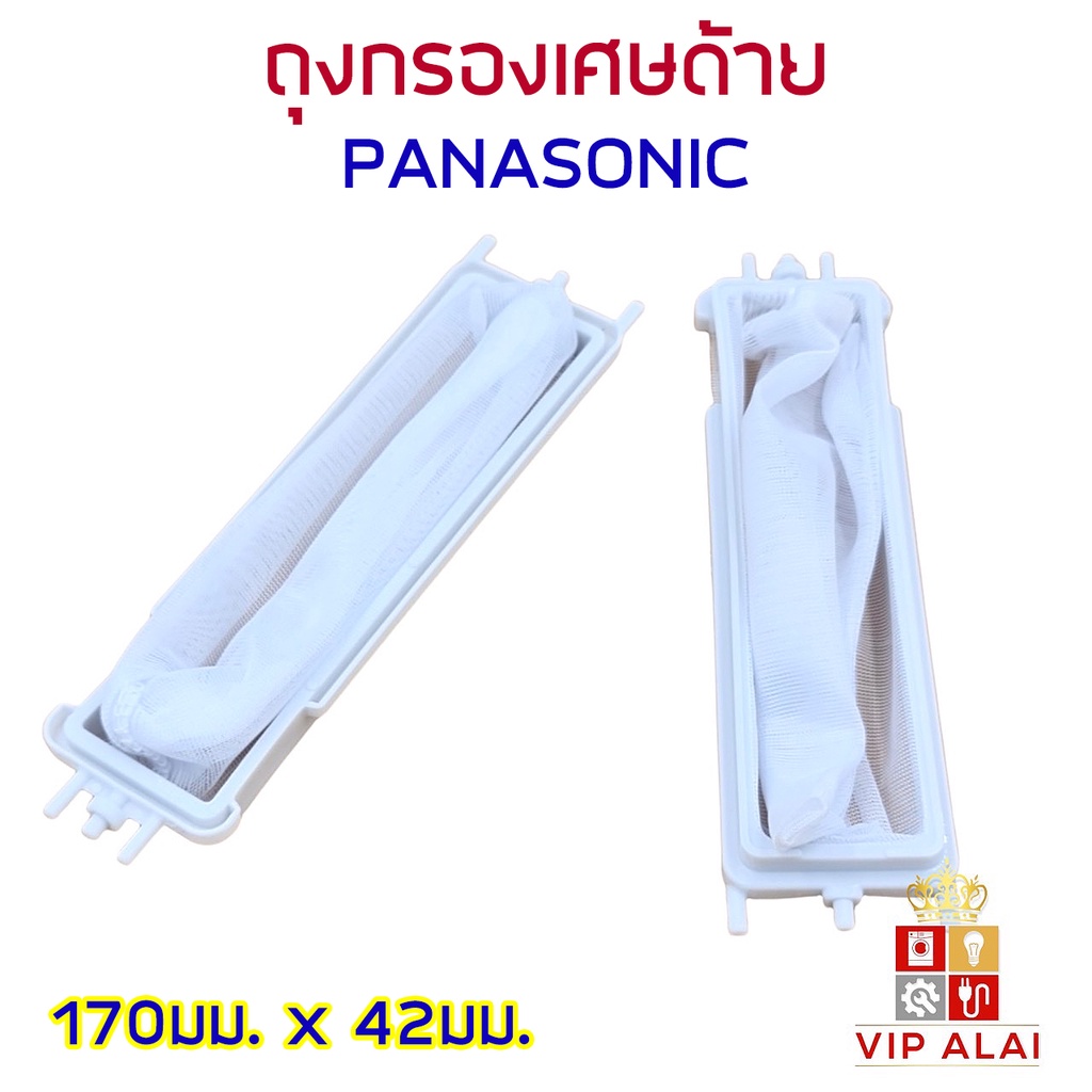 ถุงกรองเครื่องซักผ้าพานา PANASONIC  (แบบยาว) สำหรับ รุ่นกรองเครื่องซํกผ้าพานา ขนาด 4*17 cm ถุงกรองเศษด้าย