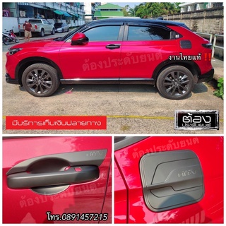 HONDA HRV 2022 - 2023 โฉมใหม่ เบ้าประตูกันรอย ครอบมือจับ ครอบฝาถัง โครเมี่ยม ดำด้าน เคฟล่าโลโก้แดง งานไทยแท้พร้อมส่ง