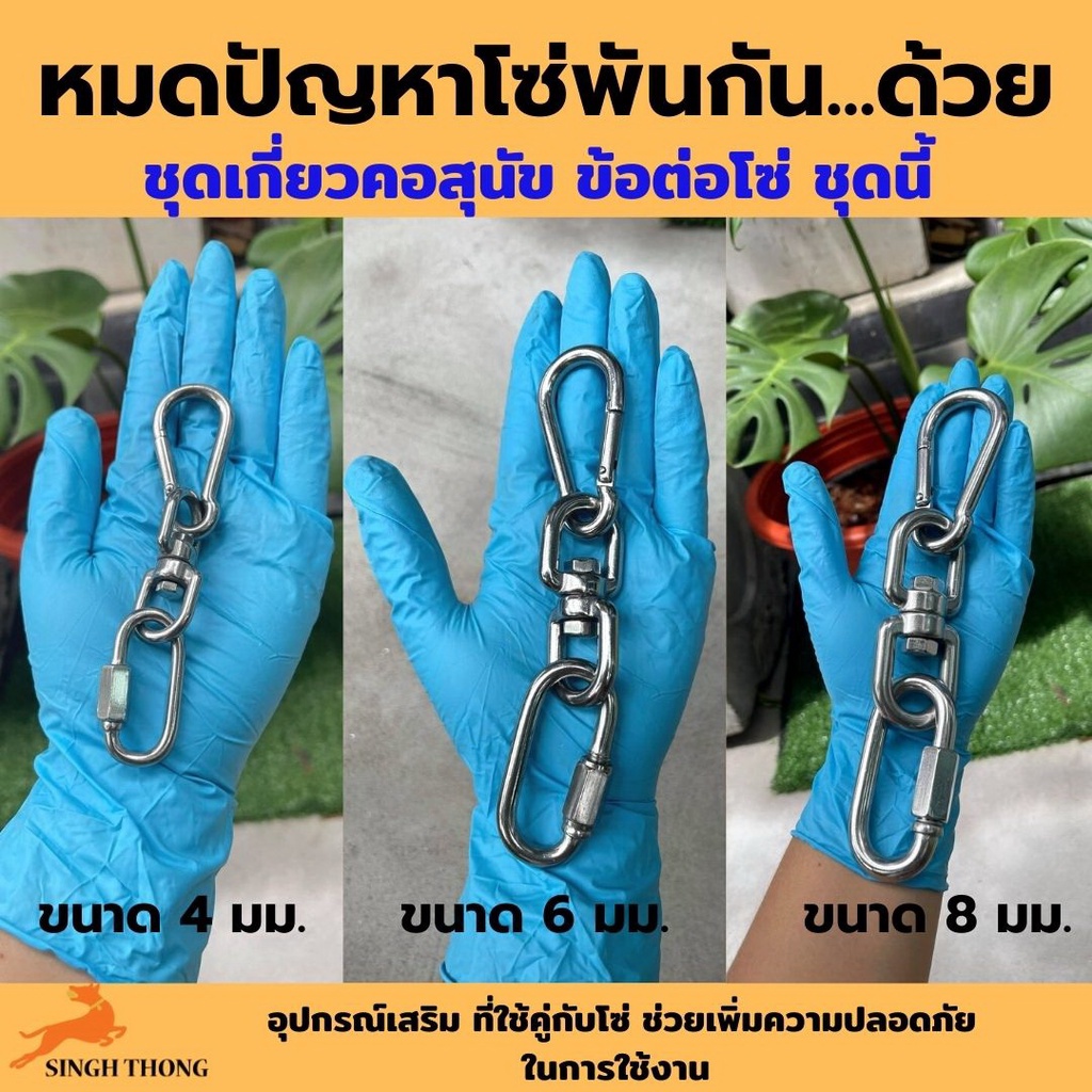 SinghThong ชุดเกี่ยวสุนัข สำหรับสุนัขแรงเยอะ ข้อต่อโซ่ ข้อต่อโซ่หมา สามรถต่อกับโซ่ปรับได้ 4,6,8 มม