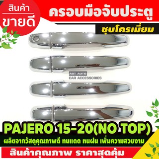 ครอบมือจับ PAJERO ปาเจโร่ปี 2015-2020 สีโครเมี่ยม รุ่นไม่TOP