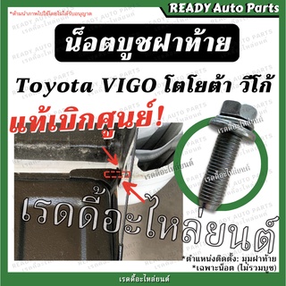 น็อตบูชบานพับฝาท้าย แท้ VIGO วีโก้ Toyota โตโยต้า น็อตยึดกระบะ น็อตบูชฝาท้าย สกรูบานพับฝาท้าย สกรูยึดกระบะ น็อตบานพับ