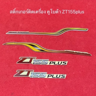 สติ้กเกอร์ คูโบต้า ZT155 plus 1ชุด มี4ชิ้น อะไหล่รถไถ อะไหล่คูโบต้า