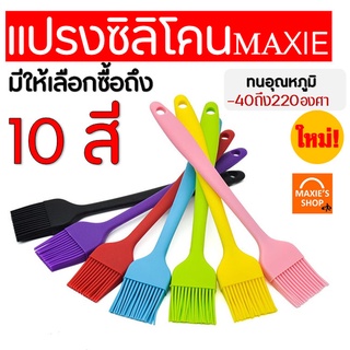 🔥ส่งฟรี🔥 แปรงซิลิโคน ไร้รอยต่อ แปรงทาเนย MAXIE [มีให้เลือกซื้อ 7 สี] ปลอดภัยใช้วัสดุเกรดอาหาร